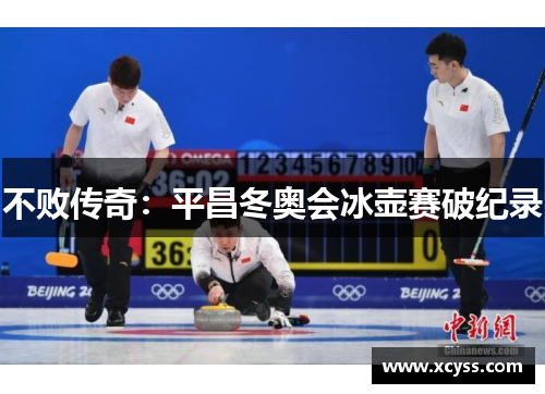 不败传奇：平昌冬奥会冰壶赛破纪录