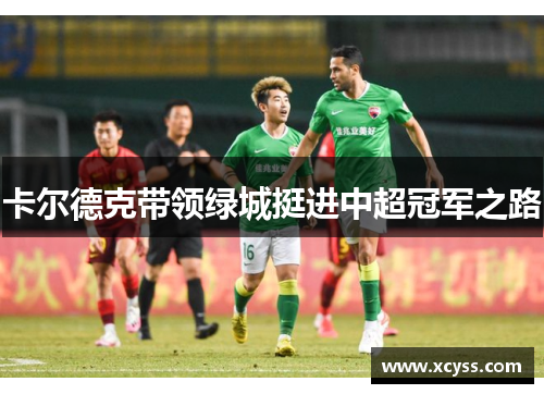 卡尔德克带领绿城挺进中超冠军之路