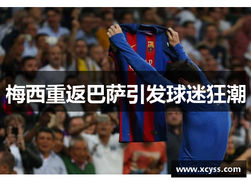 梅西重返巴萨引发球迷狂潮