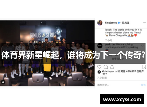 体育界新星崛起，谁将成为下一个传奇？