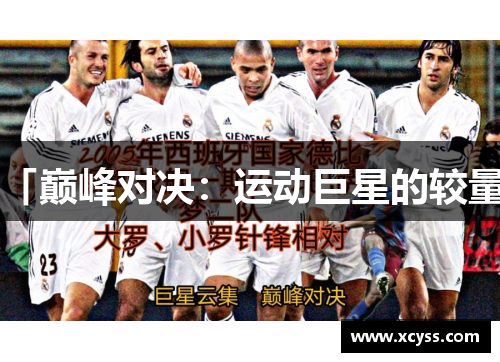 「巅峰对决：运动巨星的较量」