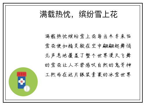 ​​​​满载热忱，缤纷雪上花