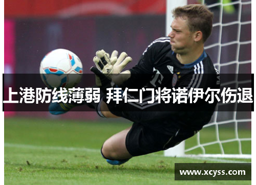 上港防线薄弱 拜仁门将诺伊尔伤退