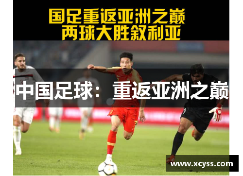 中国足球：重返亚洲之巅
