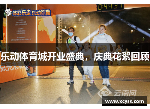 乐动体育城开业盛典，庆典花絮回顾