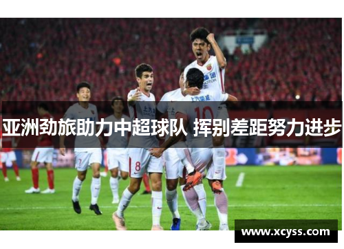 亚洲劲旅助力中超球队 挥别差距努力进步