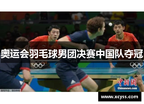 奥运会羽毛球男团决赛中国队夺冠