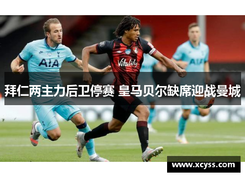 拜仁两主力后卫停赛 皇马贝尔缺席迎战曼城