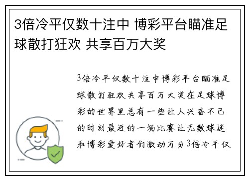 3倍冷平仅数十注中 博彩平台瞄准足球散打狂欢 共享百万大奖