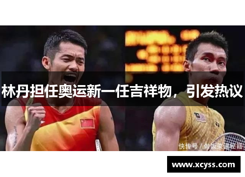 林丹担任奥运新一任吉祥物，引发热议