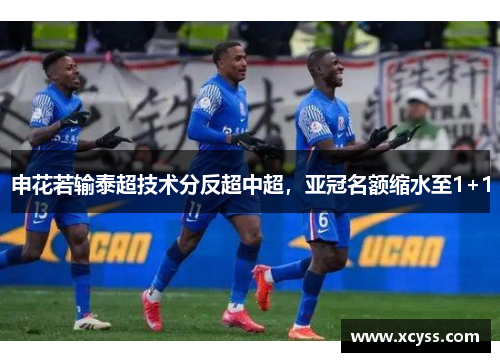 申花若输泰超技术分反超中超，亚冠名额缩水至1+1