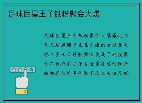 足球巨星王子铁粉聚会火爆