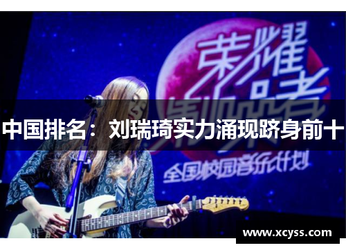 中国排名：刘瑞琦实力涌现跻身前十