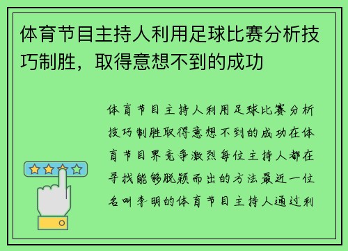 体育节目主持人利用足球比赛分析技巧制胜，取得意想不到的成功
