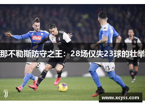 那不勒斯防守之王：28场仅失23球的壮举