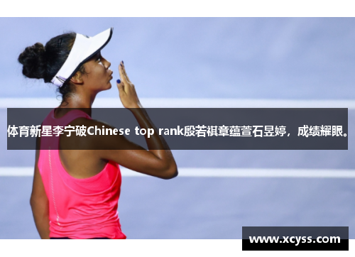体育新星李宁破Chinese top rank殷若祺章蕴萱石昱婷，成绩耀眼。