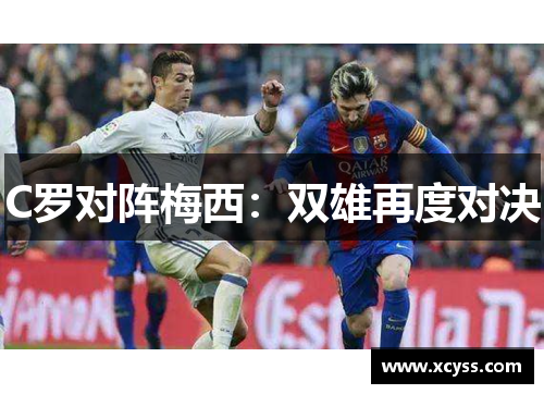 C罗对阵梅西：双雄再度对决