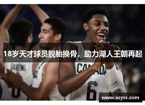 18岁天才球员脱胎换骨，助力湖人王朝再起