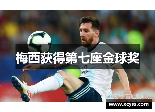 梅西获得第七座金球奖