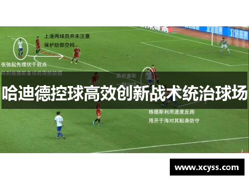 哈迪德控球高效创新战术统治球场