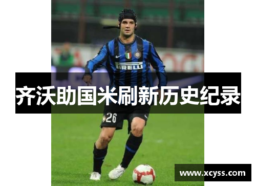 齐沃助国米刷新历史纪录