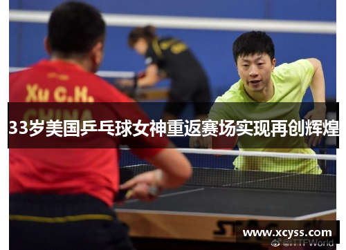 33岁美国乒乓球女神重返赛场实现再创辉煌