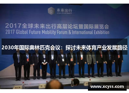 2030年国际奥林匹克会议：探讨未来体育产业发展路径