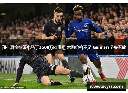 拜仁夏窗欲签小马丁3500万欧遭拒 求购价格不足 Gunners坚决不放