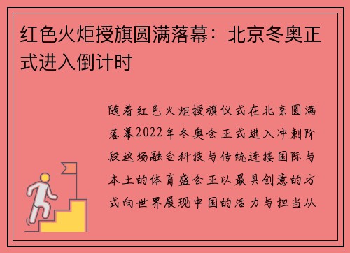 红色火炬授旗圆满落幕：北京冬奥正式进入倒计时