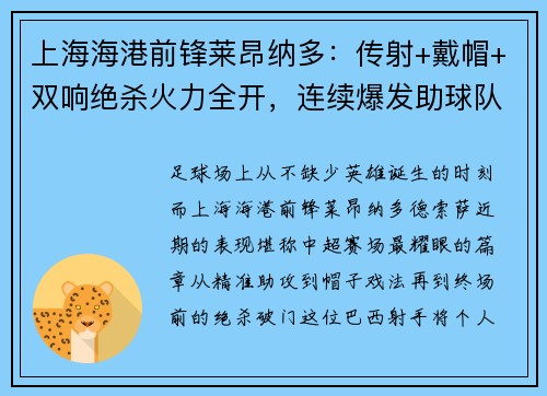 上海海港前锋莱昂纳多：传射+戴帽+双响绝杀火力全开，连续爆发助球队夺得胜利