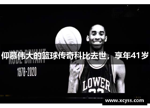 仰慕伟大的篮球传奇科比去世，享年41岁