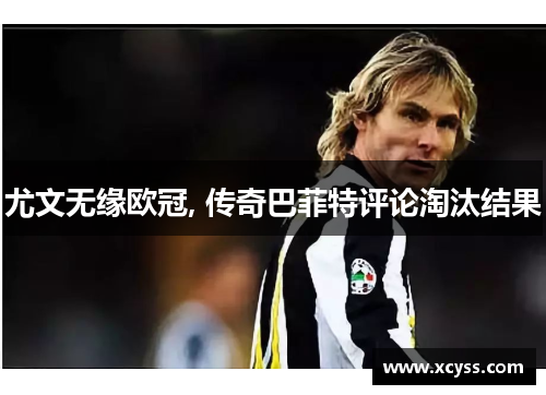 尤文无缘欧冠, 传奇巴菲特评论淘汰结果